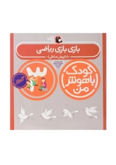 کتاب کودک باهوش من 3 سالگی (بازی بازی ریاضی)