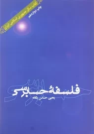 کتاب فلسفه حسابرسی اثر یحیی حساس یگانه