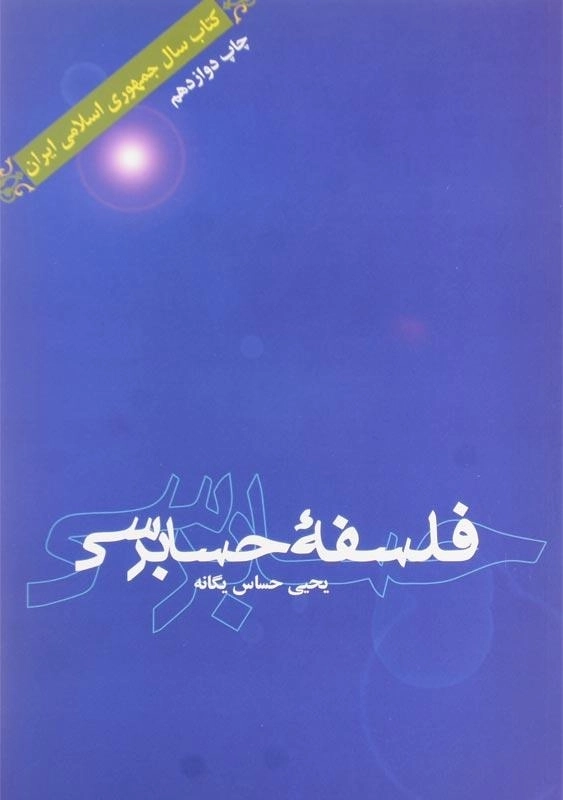 کتاب فلسفه حسابرسی اثر یحیی حساس یگانه