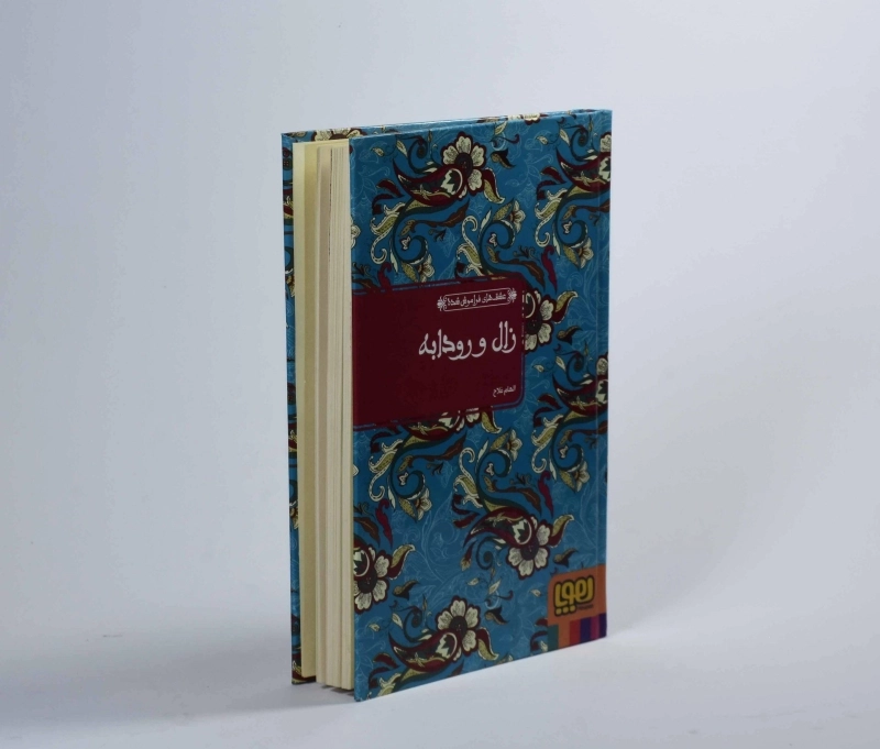 کتاب زال و رودابه (عشق های فراموش شده) - 3