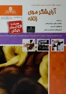 کتاب مجموعه سوالات آرایشگر موی زنانه