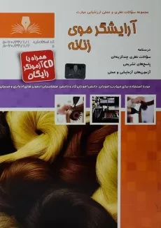 کتاب مجموعه سوالات آرایشگر موی زنانه