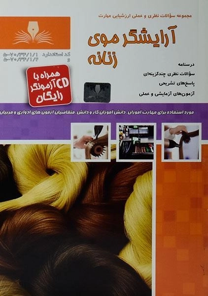 کتاب مجموعه سوالات آرایشگر موی زنانه - 0