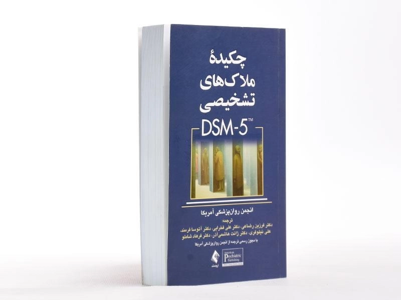 کتاب چکیده ملاک های تشخیصی (DSM-5) - رضاعی - 3