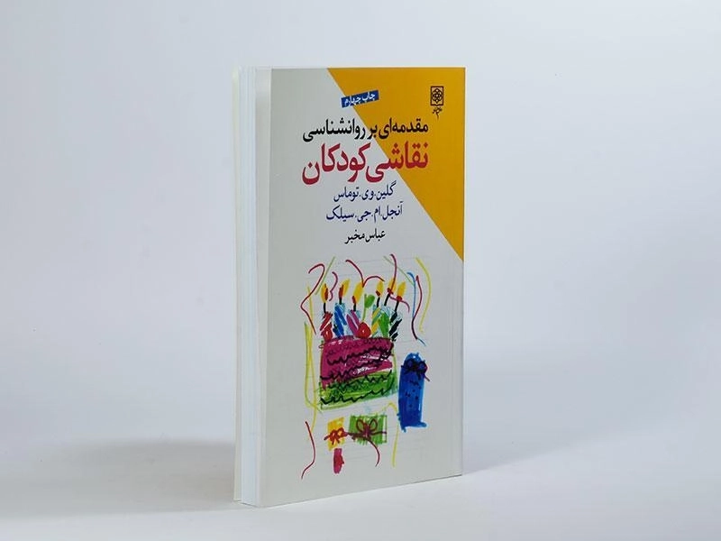 کتاب مقدمه ای بر روانشناسی نقاشی کودکان - توماس - 3