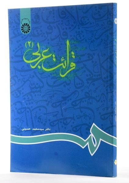 کتاب قرائت عربی 2 - حسینی - 1