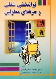 کتاب توانبخشی شغلی و حرفه&zwnj;ای معلولین | شفیع&zwnj;آبادی