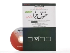 کتاب تست حقوق جزا اختصاصی - شادی عظیم&zwnj; زاده - 3