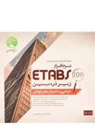 کتاب نرم افزار 2015 ETABS - سری عمران (جلد اول)