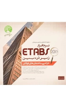 کتاب نرم افزار 2015 ETABS - سری عمران (جلد اول)