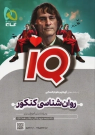کتاب آی کیو IQ روان شناسی کنکور | گاج