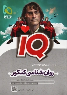کتاب آی کیو IQ روان شناسی کنکور | گاج