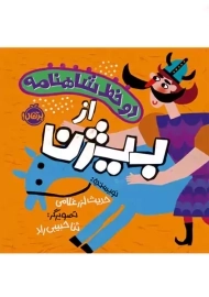 کتاب دو خط شاهنامه از بیژن | پرتقال