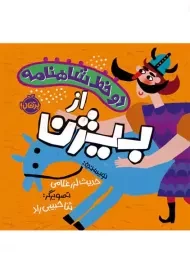 کتاب دو خط شاهنامه از بیژن | پرتقال