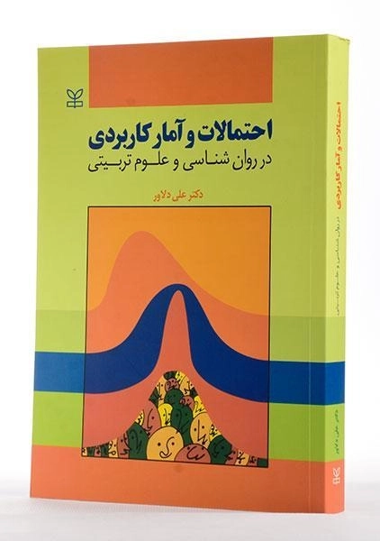 کتاب احتمالات و آمار کاربردی در روانشناسی و علوم تربیتی | علی دلاور - 3