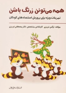 کتاب همه می تونن زرنگ باشن | تبریزی