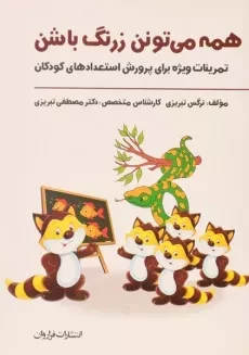 کتاب همه می تونن زرنگ باشن | تبریزی