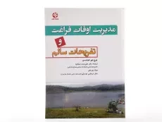 کتاب مدیریت اوقات فراغت و تفریحات سالم - کیلدسن - 2