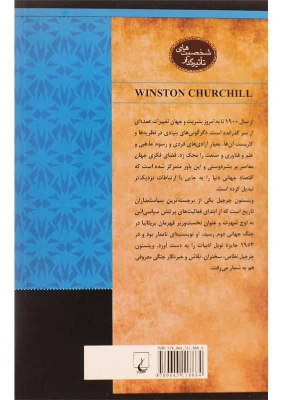 کتاب وینستون چرچیل (شخصیت های تاثیرگذار) - 1