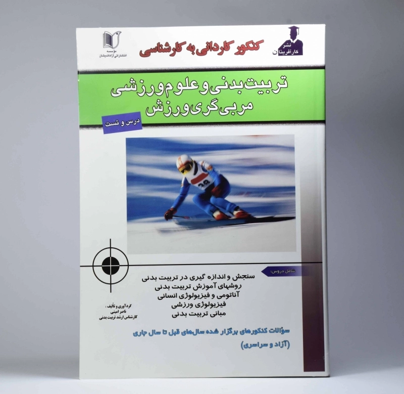 کتاب تربیت بدنی و علوم ورزشی مربی گری ورزش - امینی - 3