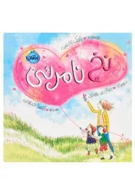 کتاب نخ نامرئی | انتشارات پرتقال