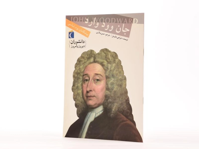 کتاب جان وود وارد (دانشوران دیروز و امروز) - 2