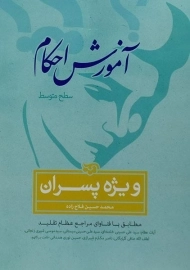 کتاب آموزش احکام ویژه پسران