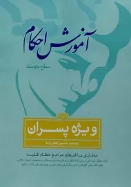 کتاب آموزش احکام ویژه پسران