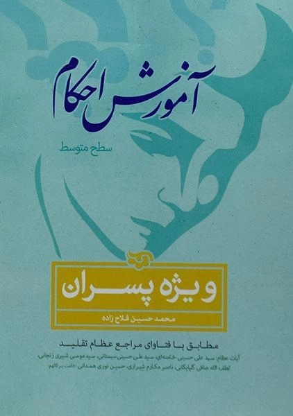 کتاب آموزش احکام ویژه پسران