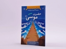 کتاب حضرت موسی (درس هایی از زندگی پیامبران) - 2