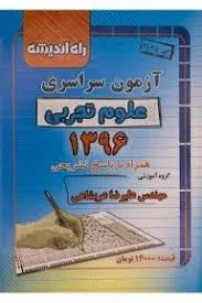 کتاب آزمون سراسری علوم تجربی 1396 راه اندیشه