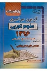 کتاب آزمون سراسری علوم تجربی 1396 راه اندیشه