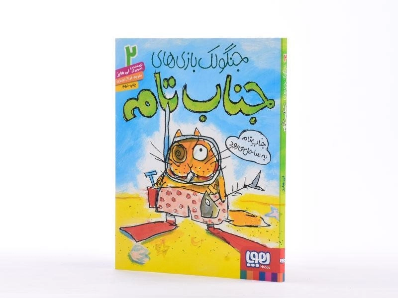 کتاب جنگولک بازی های جناب تام 2 - هوپا - 2