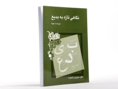 کتاب نگاهی تازه به بدیع | شمیسا - 2