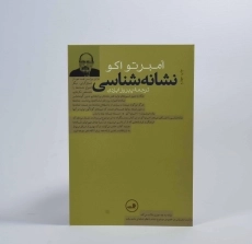 کتاب نشانه شناسی - امبرتو اکو - 3