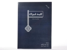 کتاب کلید فولاد - ساعتچی - 2