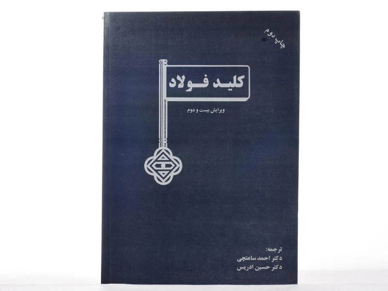 کتاب کلید فولاد - ساعتچی - 2