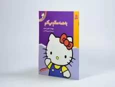 کتاب به همه سلام می کنم (تو هم می توانی 2) - 2