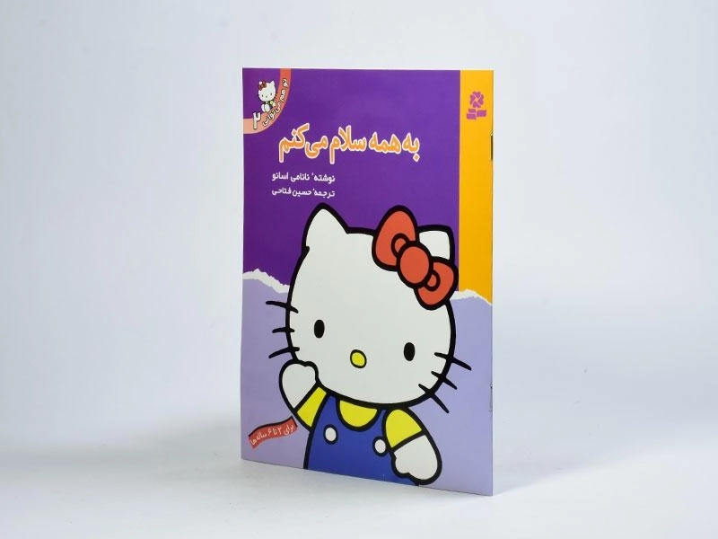 کتاب به همه سلام می کنم (تو هم می توانی 2) - 2