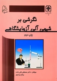 کتاب نگرشی بر شیمی آلی آزمایشگاهی | قلی زاده
