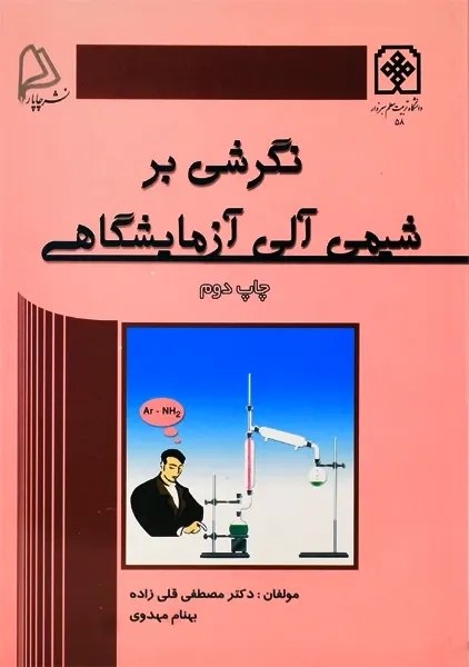 کتاب نگرشی بر شیمی آلی آزمایشگاهی | قلی زاده