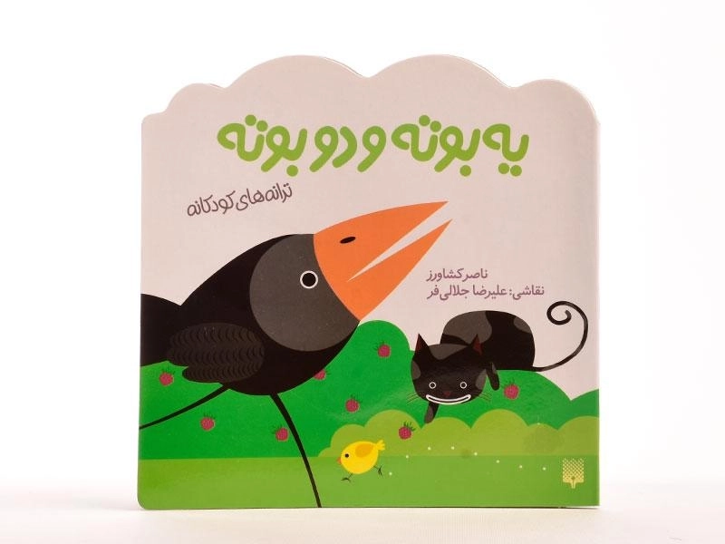 کتاب یه بوته و دو بوته (ترانه های کودکانه) - 3