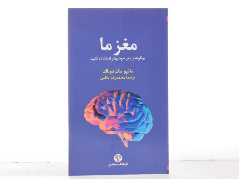 کتاب مغز ما - ماتیو مک دونالد - 3
