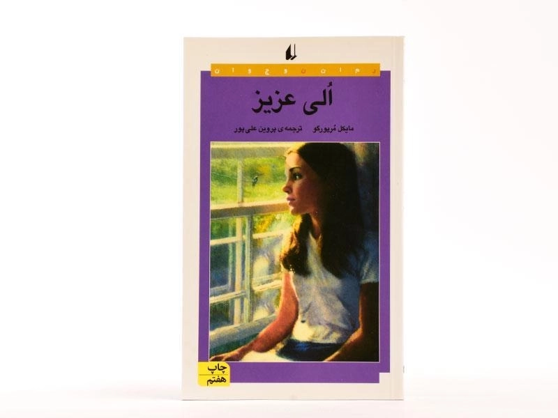 کتاب الی عزیز - افق - 3