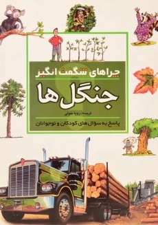 کتاب چراهای شگفت انگیز جنگل ها