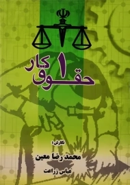 حقوق کار 1 | محمدرضا معین - عباس زراعت
