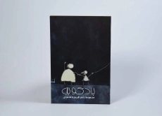 کتاب بادکوبه - فیروزه محمدی - 3