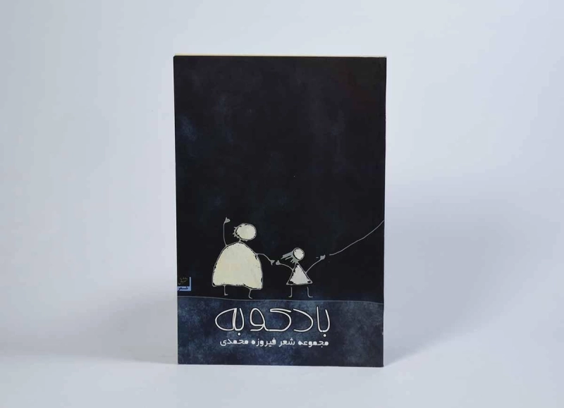 کتاب بادکوبه - فیروزه محمدی - 3