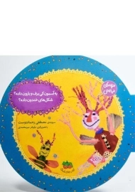 کتاب به آسمون کی برف و بارون داده؟ شکل‌های خندون داده؟