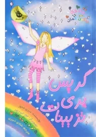 کتاب گریس پری تزیینات (جادوی رنگین کمان 17)